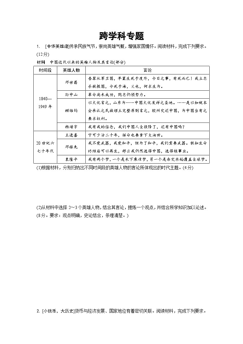 2024年中考 历史二轮总复习 专题训练 跨学科（含答案）第1页