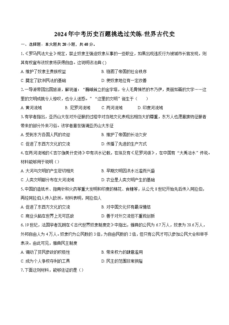2024年中考历史百题挑选过关练-世界古代史（解析版）01