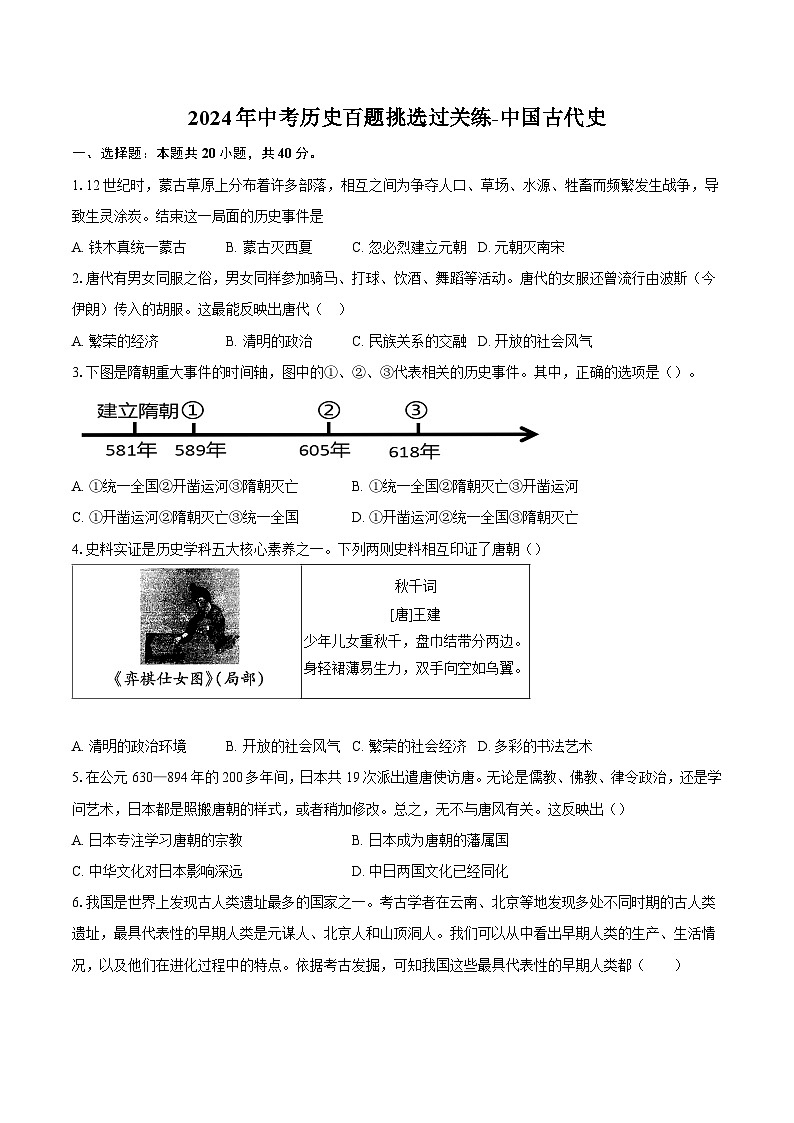 2024年中考历史百题挑选过关练-中国古代史（解析版）第1页