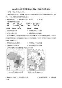 2024年中考历史百题挑选过关练-二战后的世界变化（解析版）