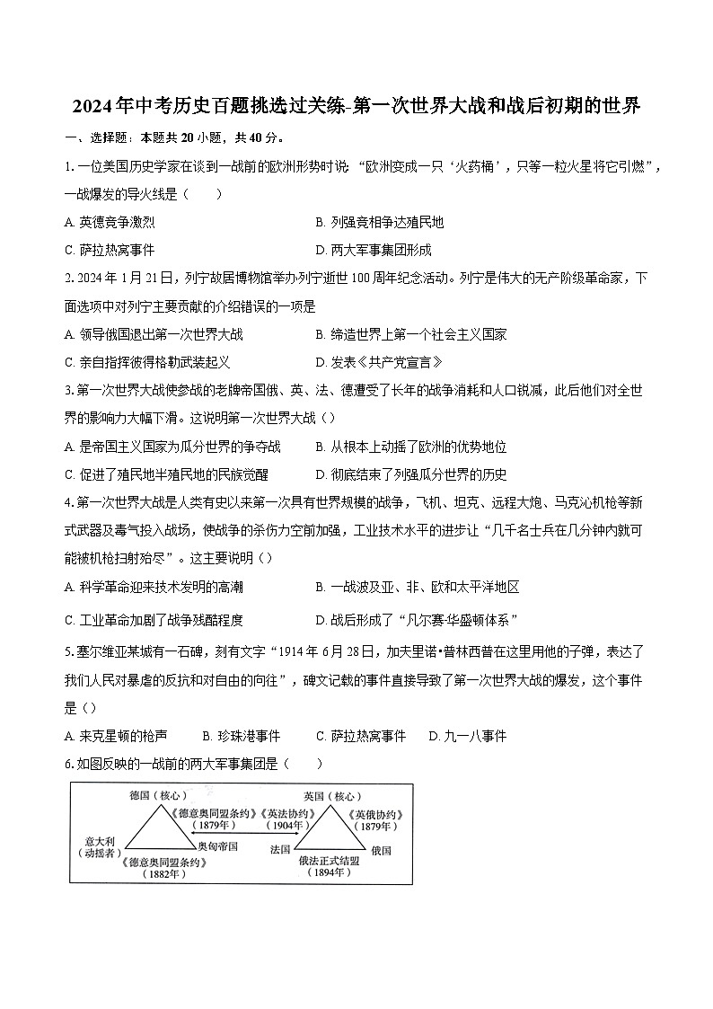 2024年中考历史百题挑选过关练-第一次世界大战和战后初期的世界（解析版）01
