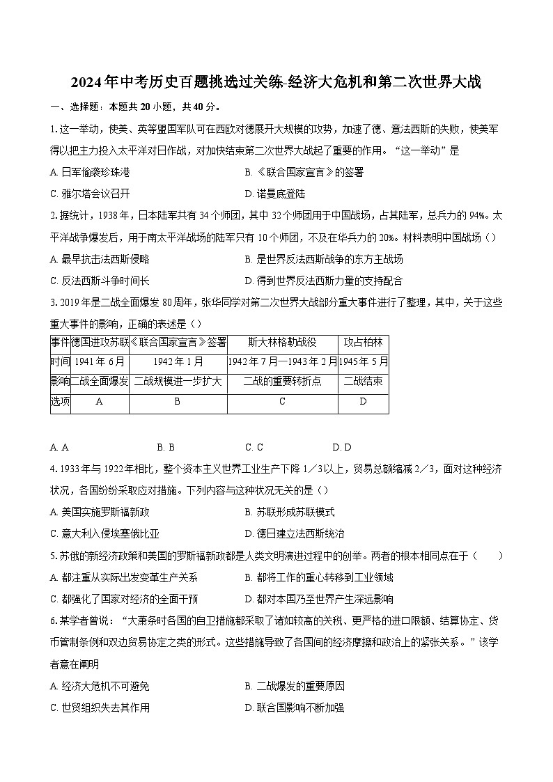 2024年中考历史百题挑选过关练-经济大危机和第二次世界大战（解析版）01