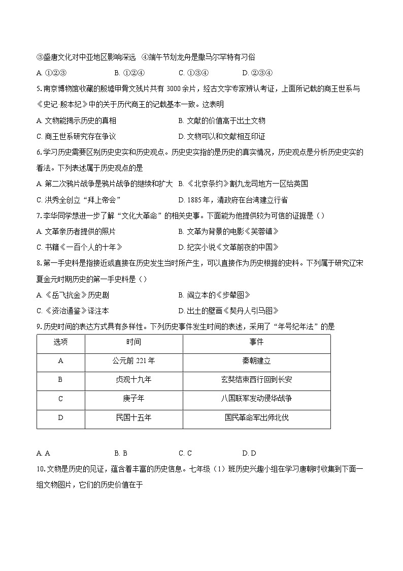 2024年中考历史百题挑选过关练-认识历史（解析版）第2页