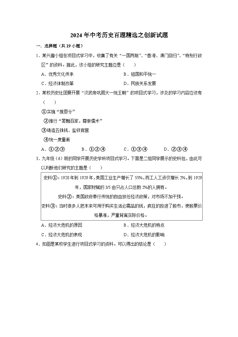 2024年中考历史百题精选之创新试题(解析版)第1页