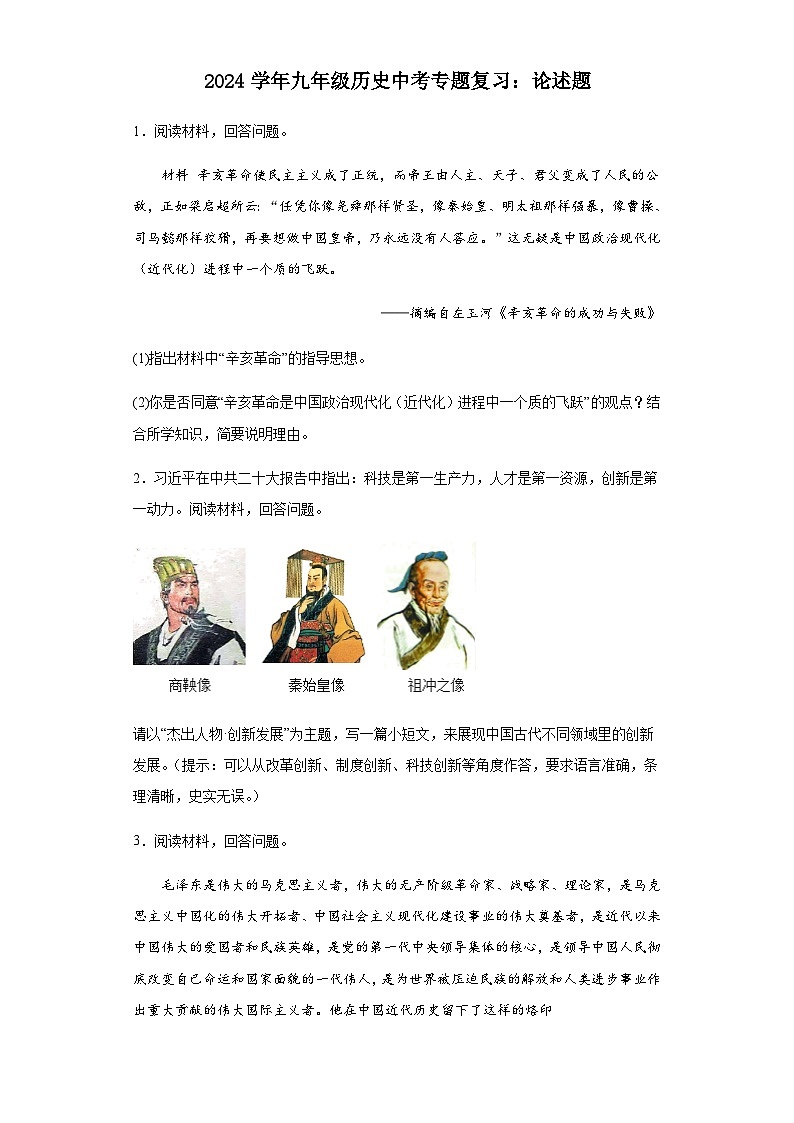 2024年九年级中考历史二轮专题复习——论述题（含答案）第1页