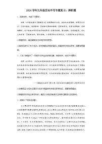 2024年九年级中考历史二轮专题复习——辨析题（含答案）