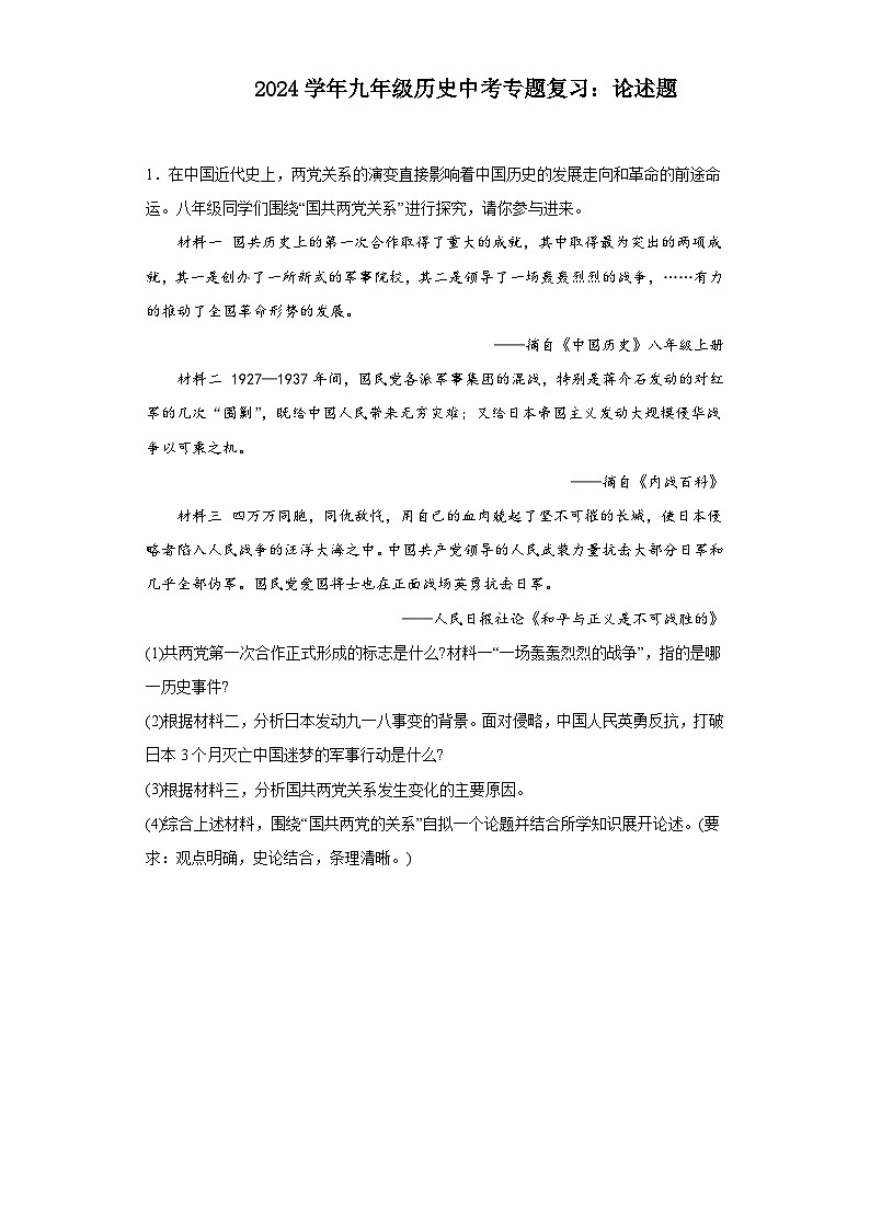 2024年九年级中考历史二轮专题复习：论述题（含答案）(2)第1页