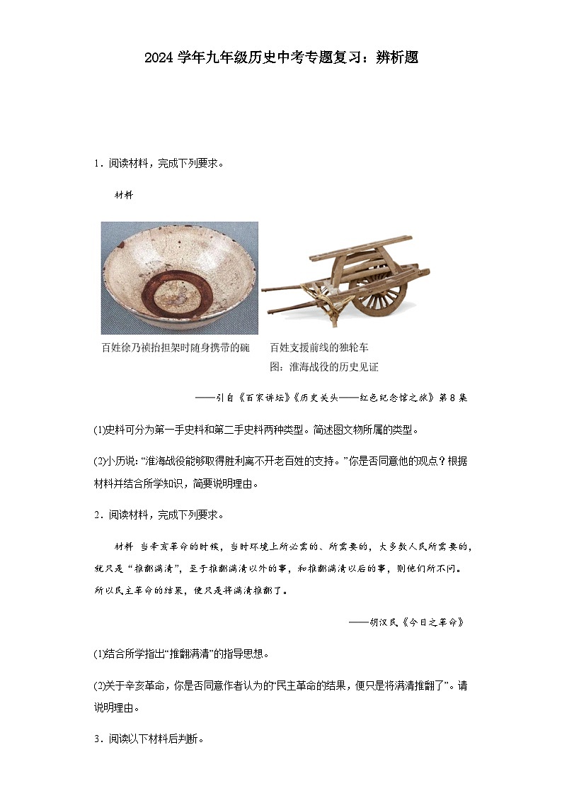 2024年九年级中考历史二轮专题复习：辨析题（含答案）第1页