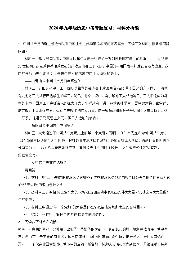 2024年九年级历史中考二轮专题复习：材料分析题（含答案）第1页