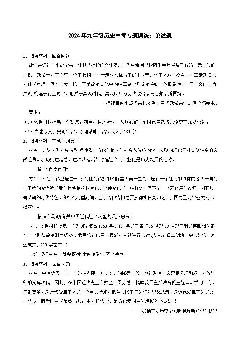 2024年九年级历史中考二轮专题训练：论述题（含答案）第1页