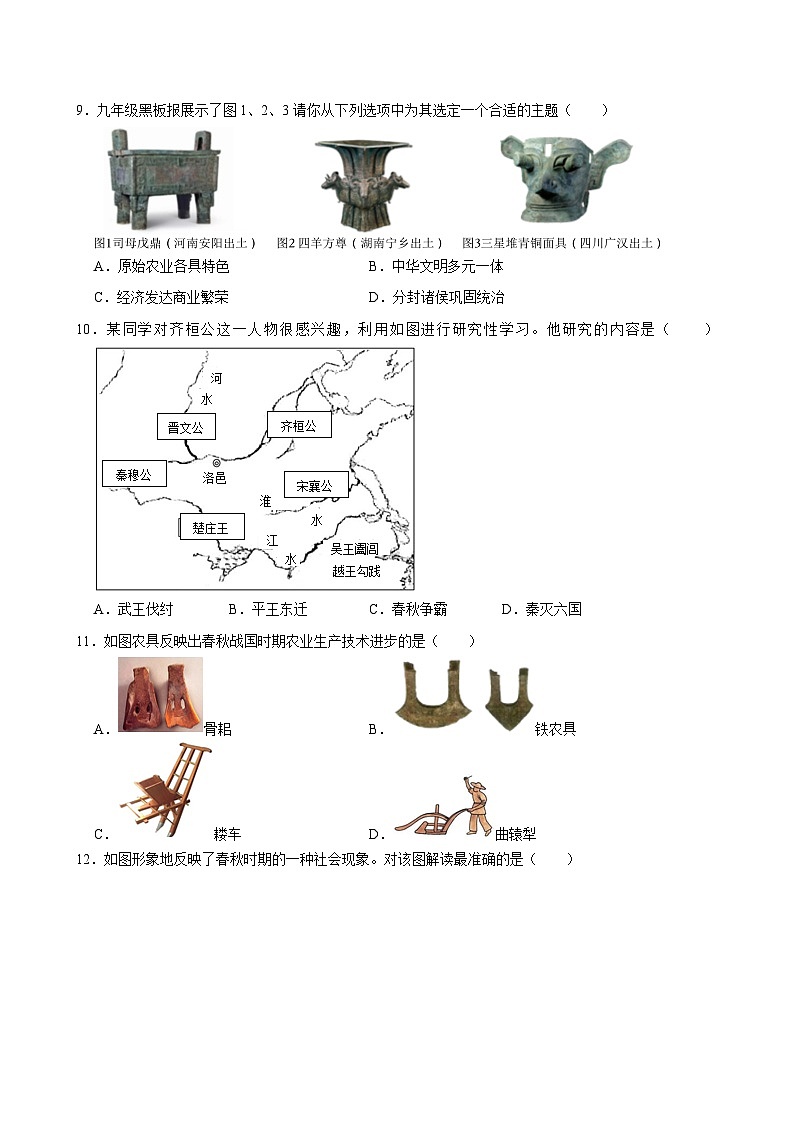 2024年初中历史图册专题训练之夏商西周与春秋战国时期(解析版)03