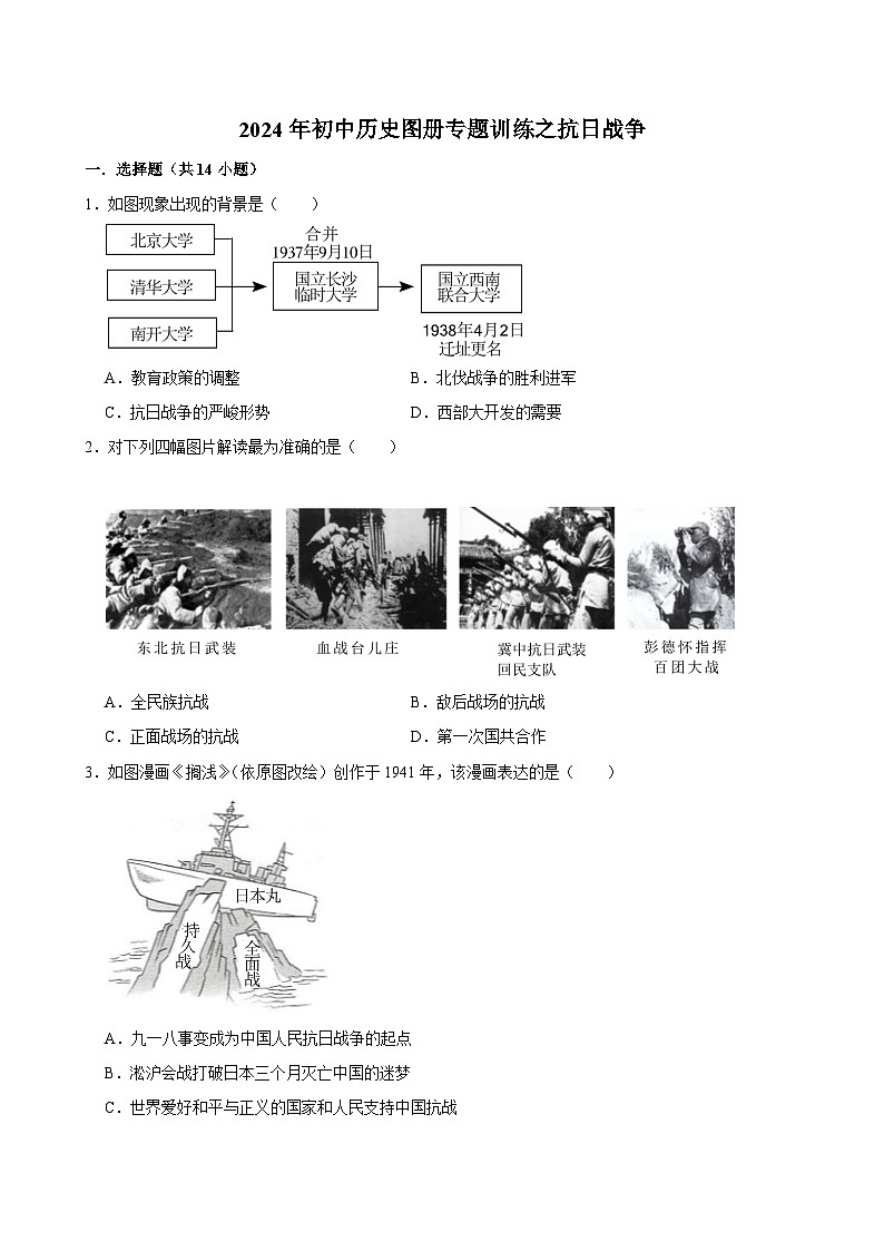 2024年初中历史图册专题训练之抗日战争（含解析）第1页