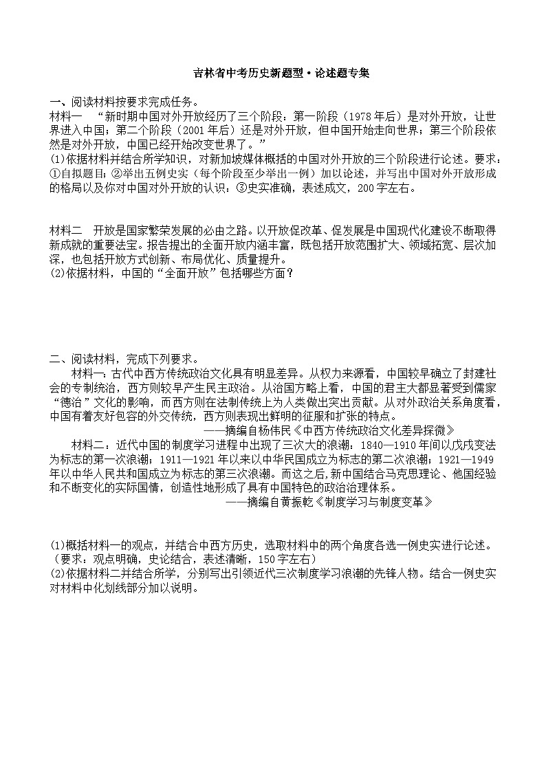 2024年吉林省中考历史二轮新题型·论述题专集(含答案)第1页