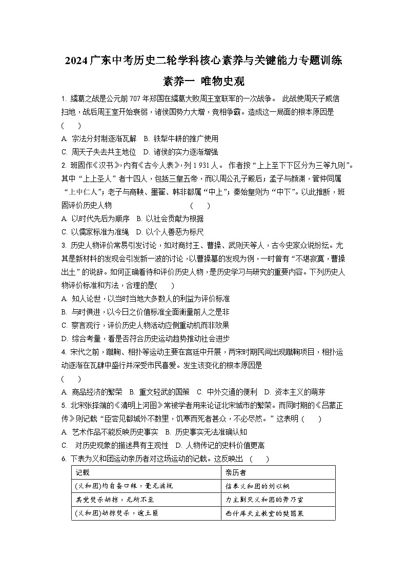 2024广东中考历史二轮学科核心素养与关键能力专题训练 素养一 唯物史观 (含答案)第1页