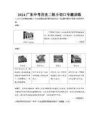 2024广东中考历史二轮小切口专题训练 (含答案)