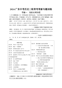 2024广东中考历史二轮常考常新专题训练 (含答案)