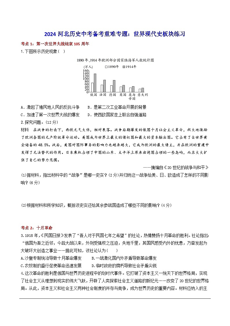 2024河北历史中考二轮备考重难专题：世界现代史板块练习（含答案）第1页