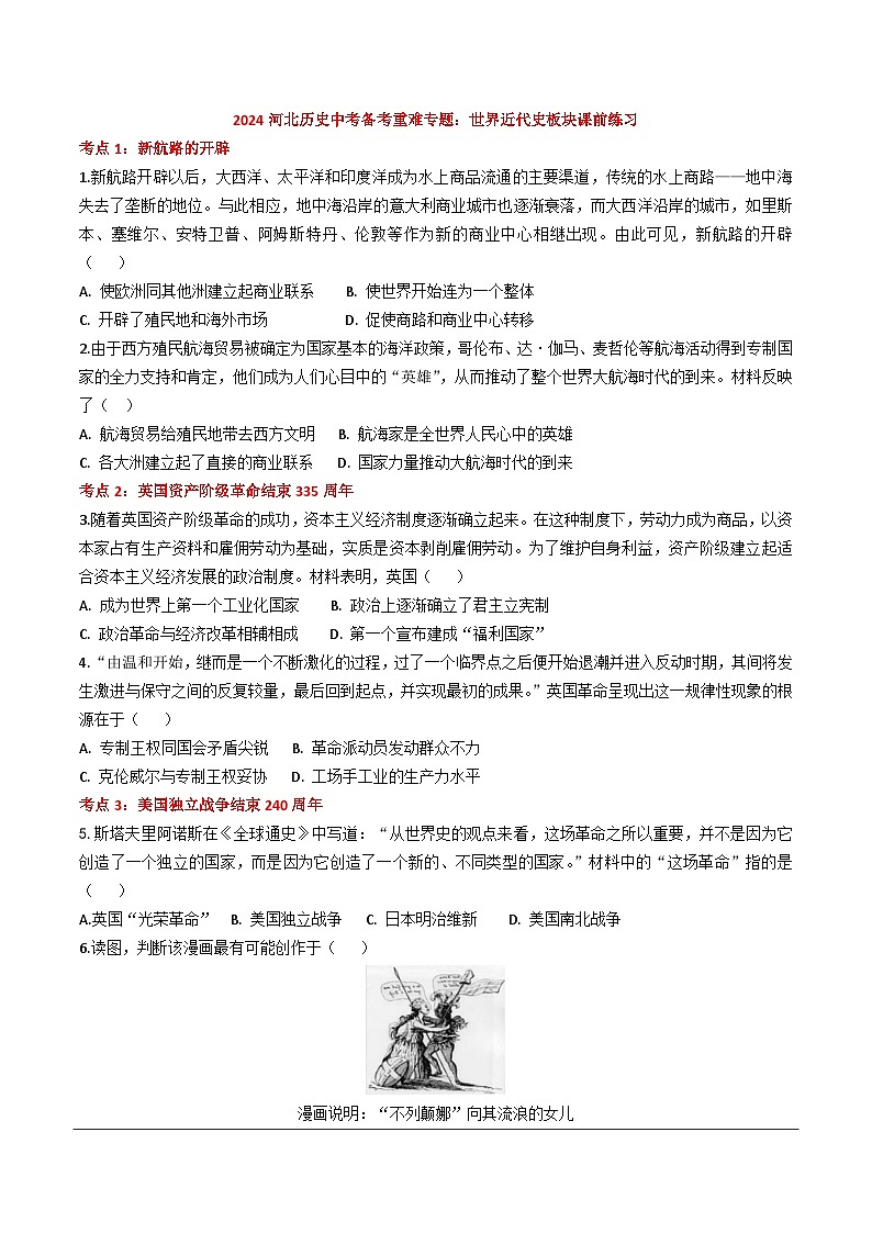 2024河北历史中考二轮备考重难专题：世界近代史板块课前练习（含答案）第1页