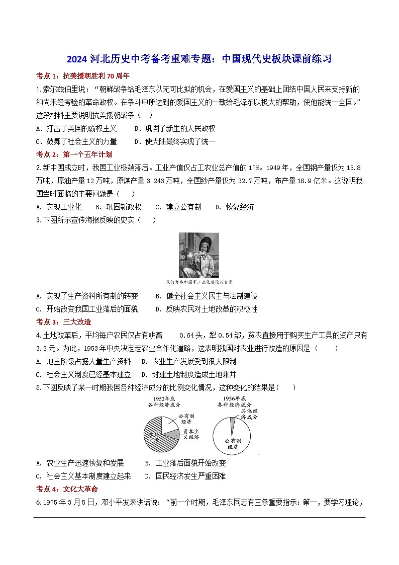 2024河北历史中考二轮备考重难专题：中国现代史板块课前练习（含答案）第1页