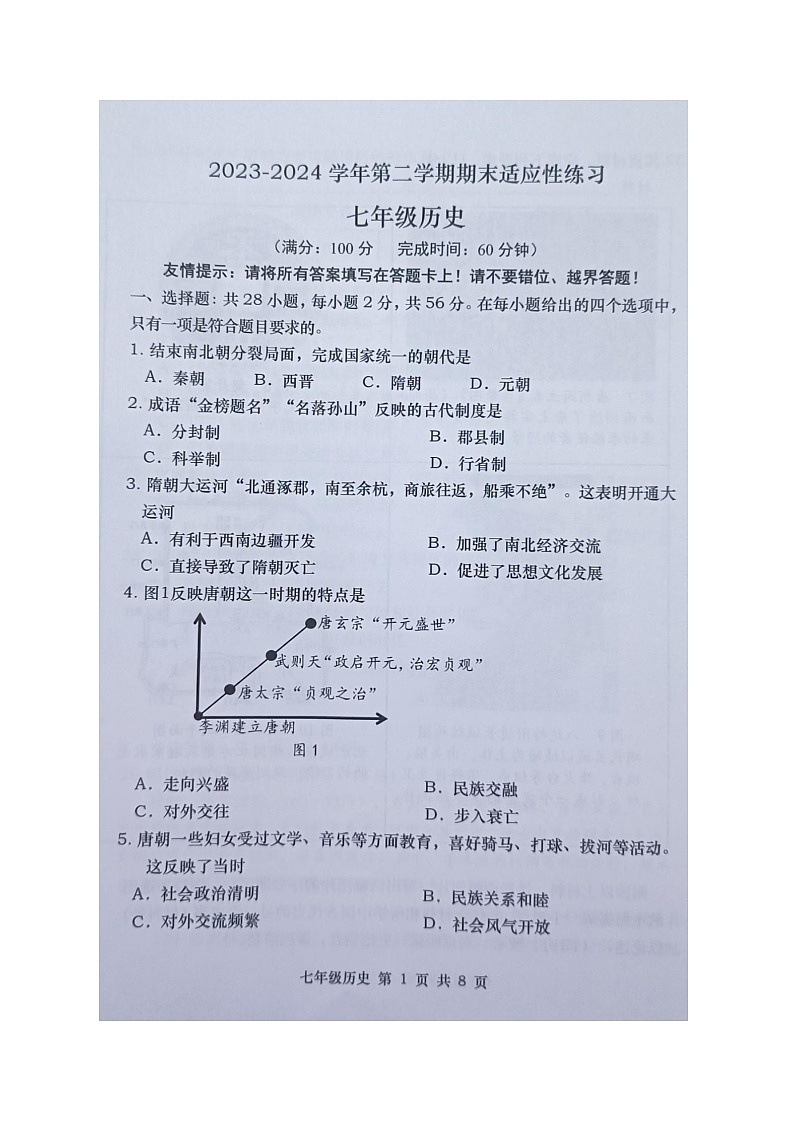 福建省福州市闽清县2023-2024学年七年级下学期6月期末历史试题第1页