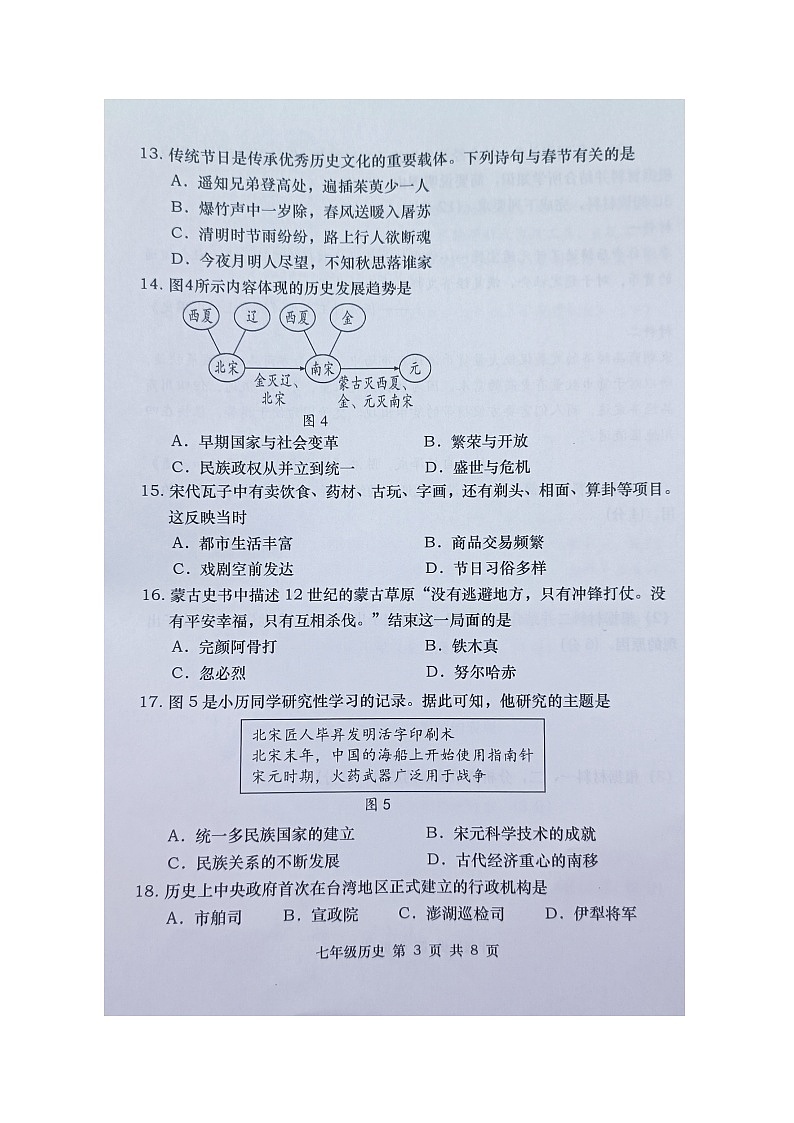 福建省福州市闽清县2023-2024学年七年级下学期6月期末历史试题第3页