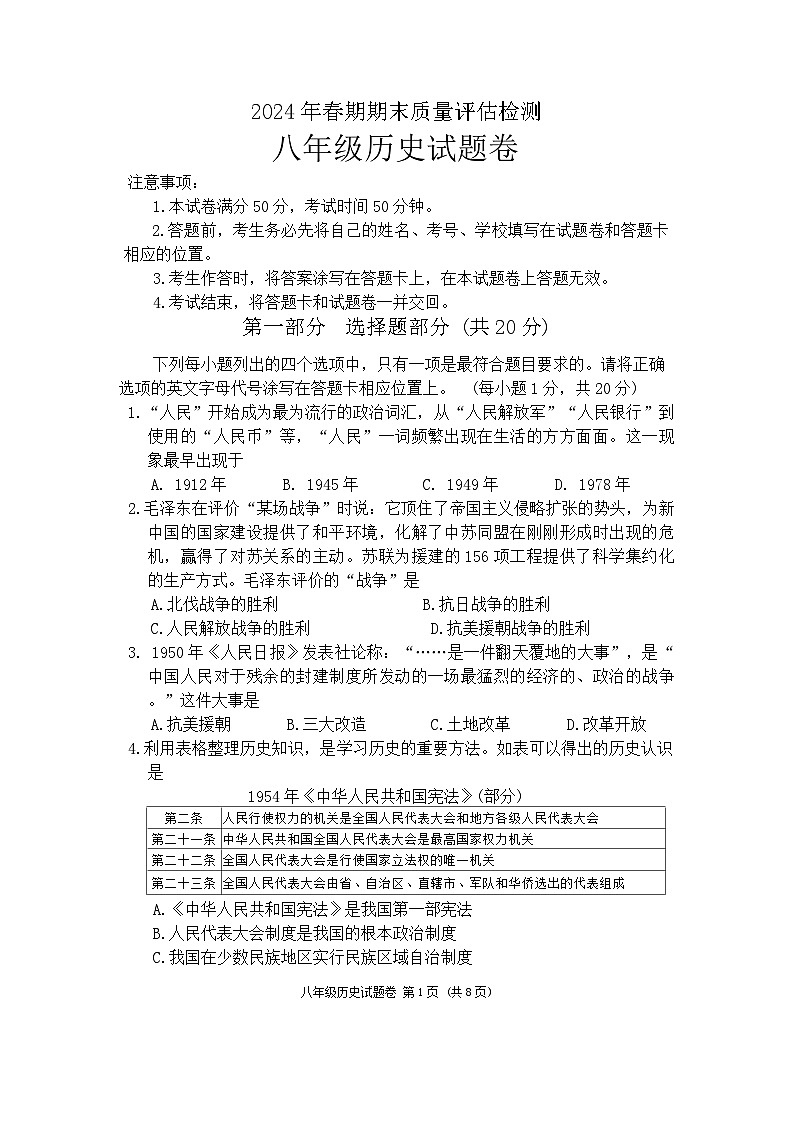 河南省南阳市2023-2024学年部编版八年级下学期期末历史试卷01