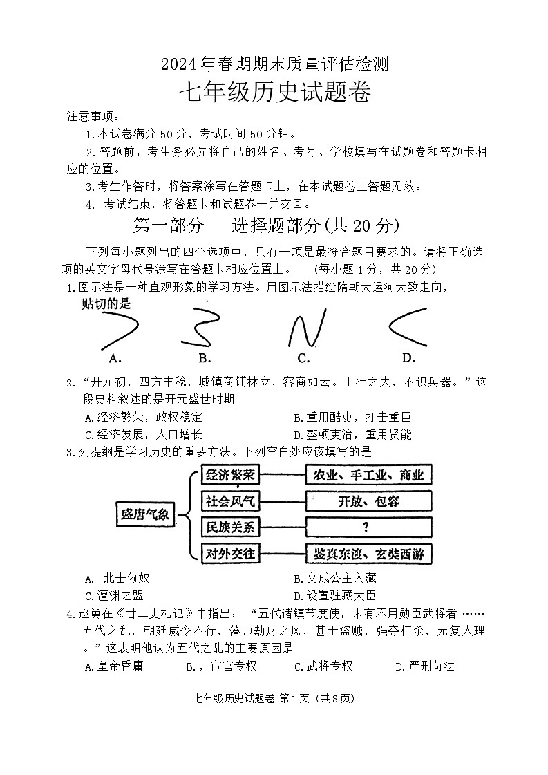 河南省南阳市2023-2024学年部编版七年级下学期期末考试历史试卷01