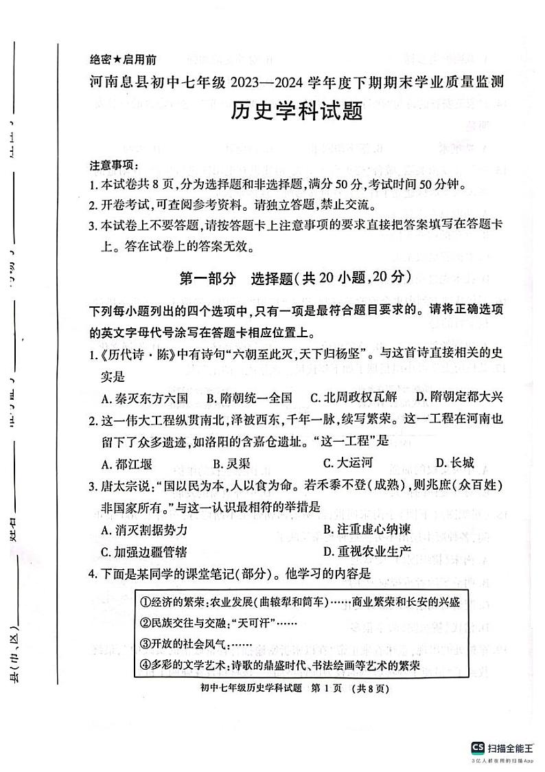河南省信阳市息县2023-2024学年七年级下学期6月期末历史试题第1页