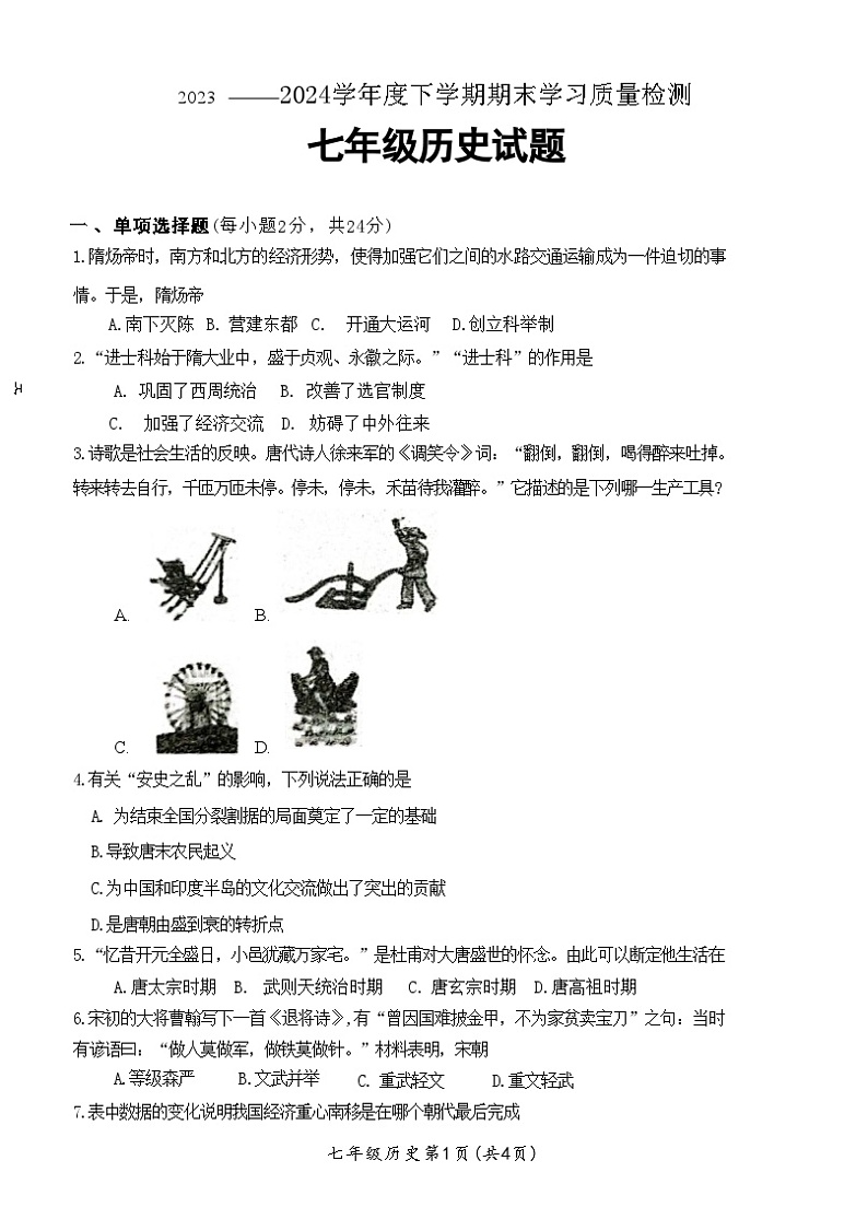 湖北省襄阳市枣阳市2023-2024学年部编版七年级历史下学期6月期末历史试题01