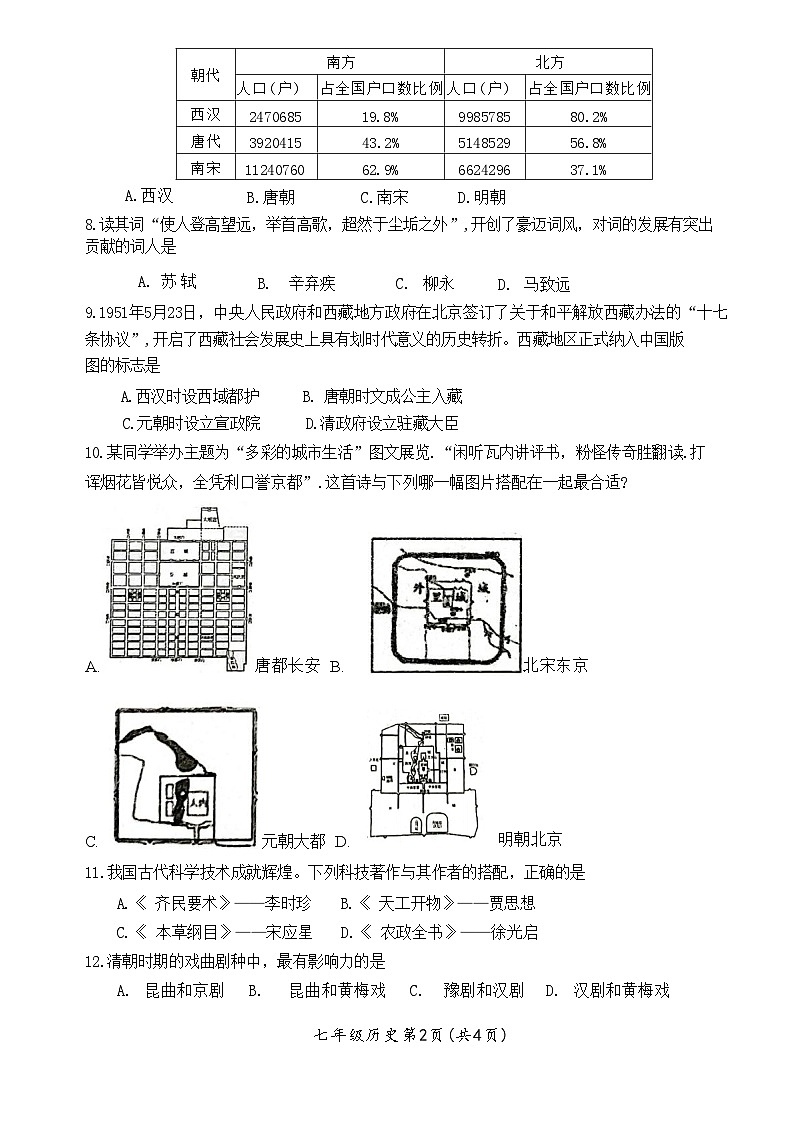 湖北省襄阳市枣阳市2023-2024学年部编版七年级历史下学期6月期末历史试题02