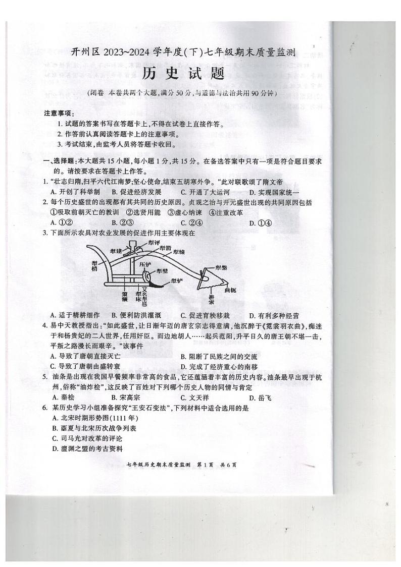 重庆市开州区2023-2024学年七年级下学期期末质量监测历史试题第1页