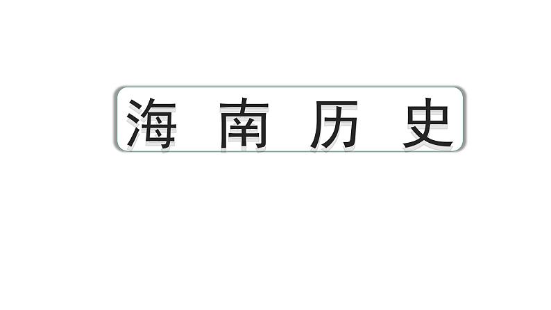 2024海南中考历史二轮中考题型研究 海南历史（课件）第1页