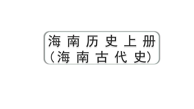 2024海南中考历史二轮中考题型研究 海南历史（课件）第2页