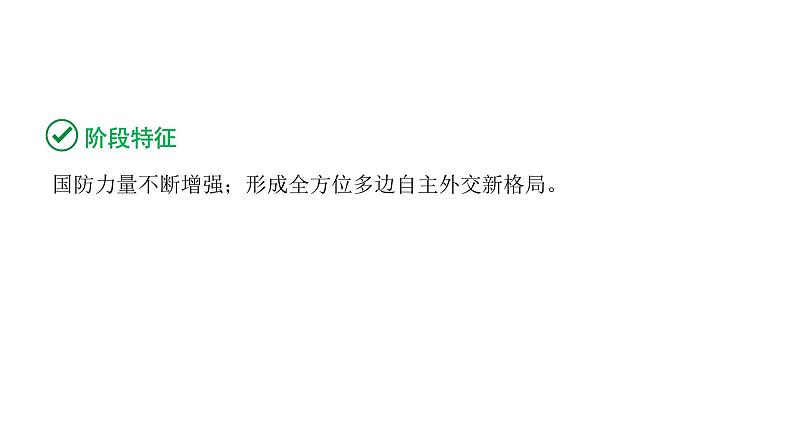 2024海南中考历史二轮中考题型研究 中国现代史 国防建设与外交成就（课件）第3页