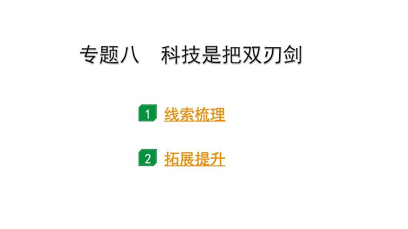 2024海南中考历史二轮中考题型研究 专题八 科技是把双刃剑（课件）第1页