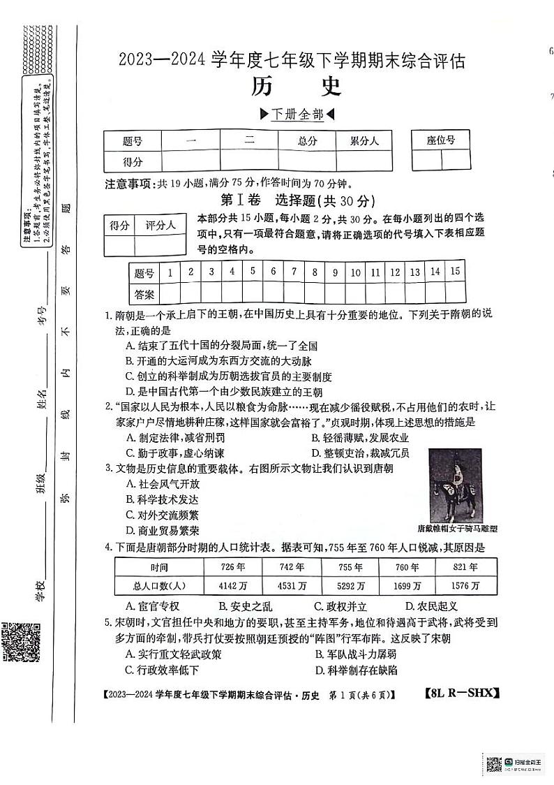 山西省太原市清徐县2023_2024学年七年级下学期期末历史试题01