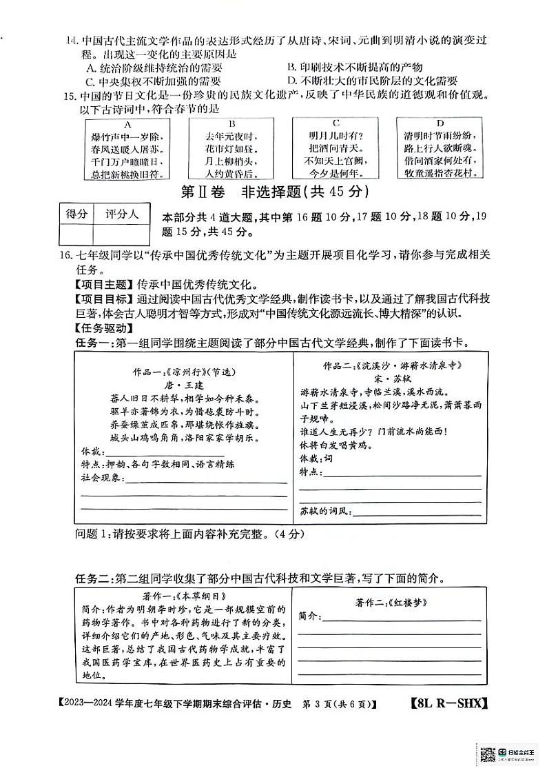 山西省太原市清徐县2023_2024学年七年级下学期期末历史试题03