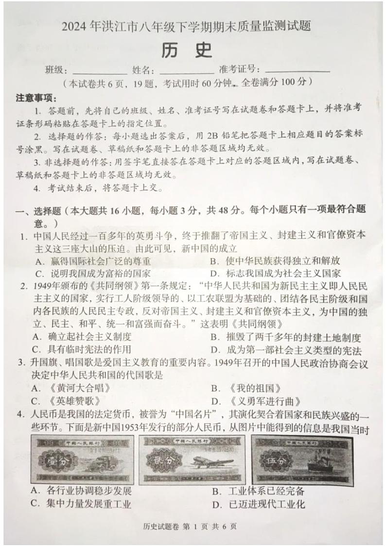 湖南省洪江市2023-2024学年八年级下学期期末历史试题第1页