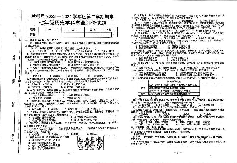 河南省开封市兰考县2023-2024学年七年级下学期6月期末历史试卷第1页