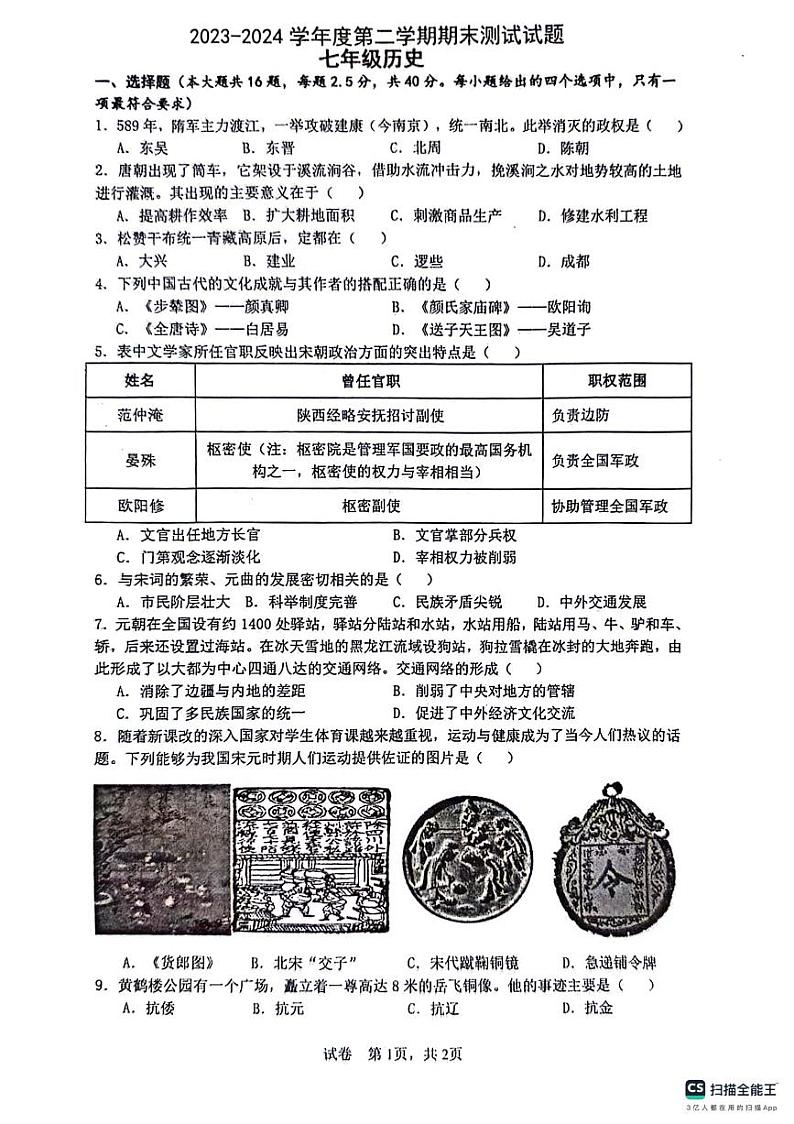 江苏省扬州市宝应县2023-2024学年七年级下学期6月期末历史试题第1页