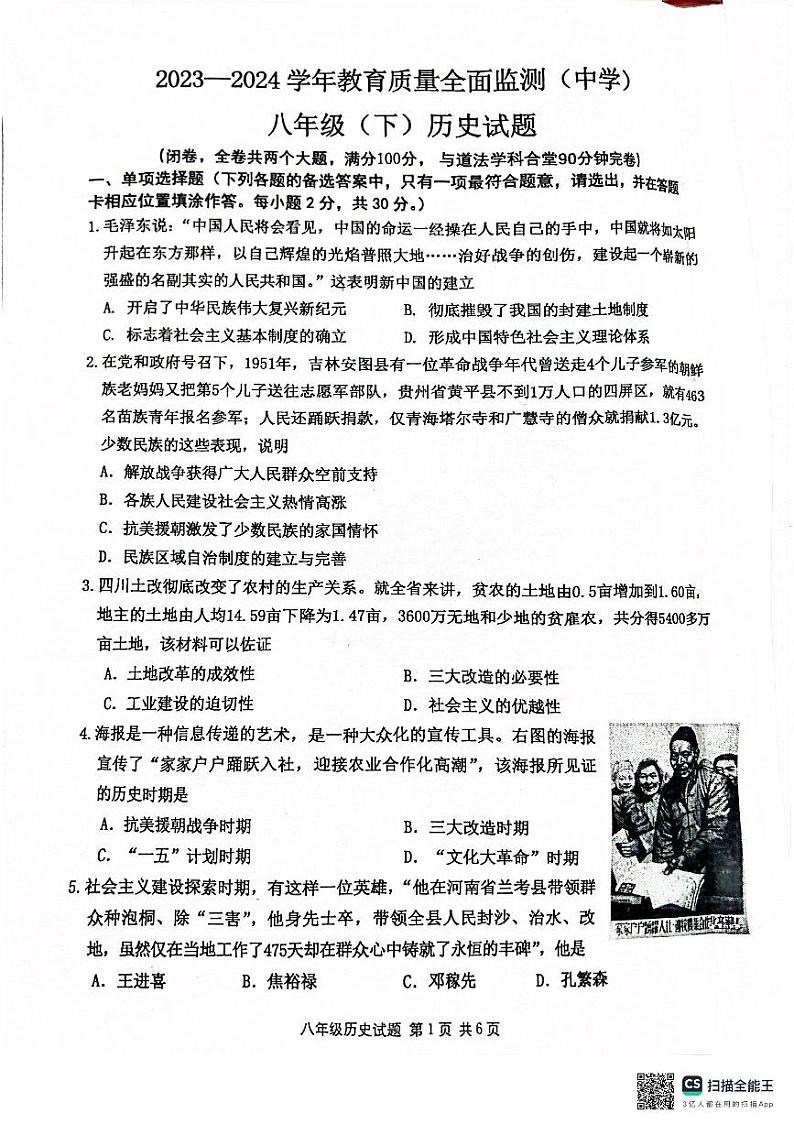 重庆市九龙坡区2023-2024学年八年级下学期6月期末历史试题第1页