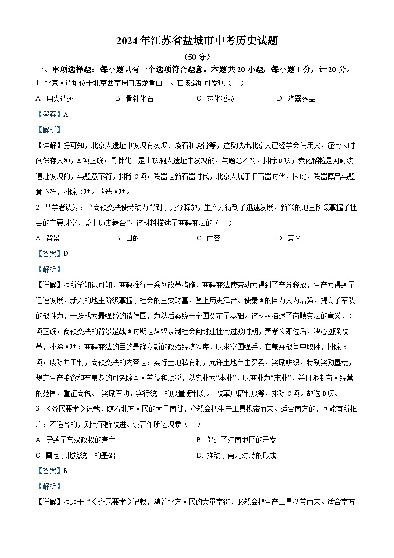 2024年中考真题—江苏省盐城市历史试题（解析版）第1页