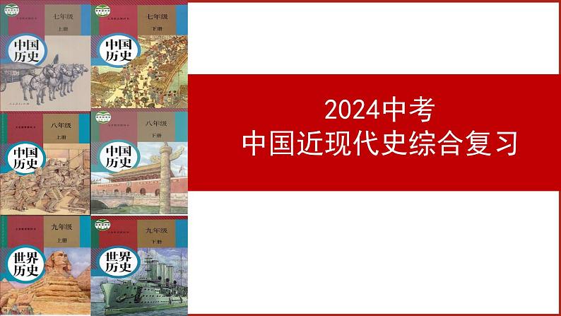 2024中考中国近现代史综合复习课件：中国近现代史综合复习01