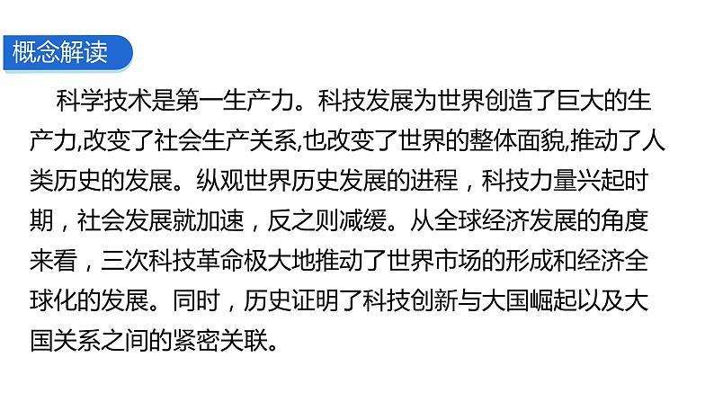 2024中考二轮专题复习——大概念与主干知识梳理大概念八 科技推动世界发展课件05