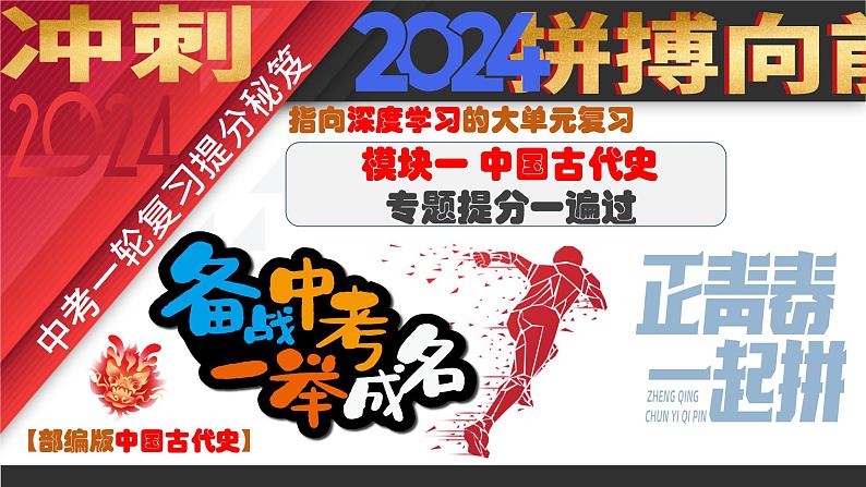 2024中考二轮复习课件：2024年中考中国古代史专题提分一遍过01