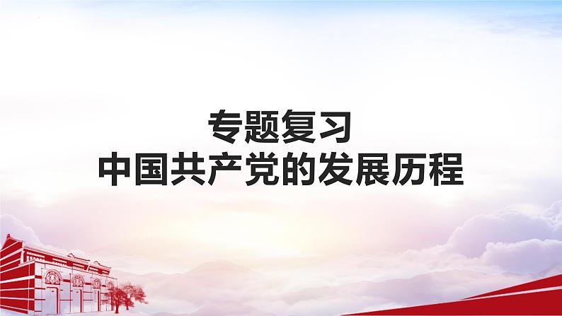 专题六 中国共产党的发展历程 复习课件 2024年广东省广州市中考二轮复习第1页