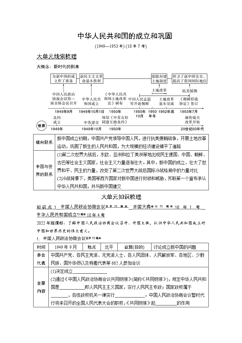 2024年广东省中考 历史总复习 专题训练学案16　中华人民共和国的成立和巩固（含答案）第1页
