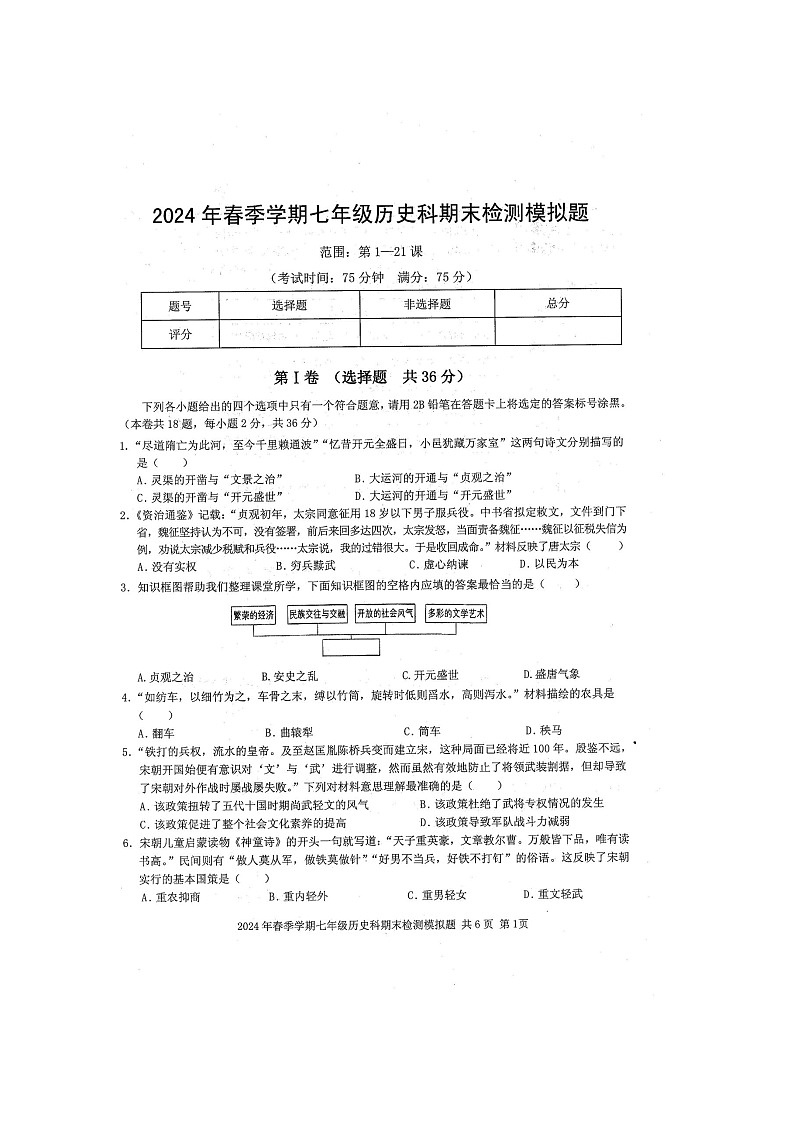 2024年春广西防城区七年级历史科期末质量检测模拟题（扫描版含答案）第1页