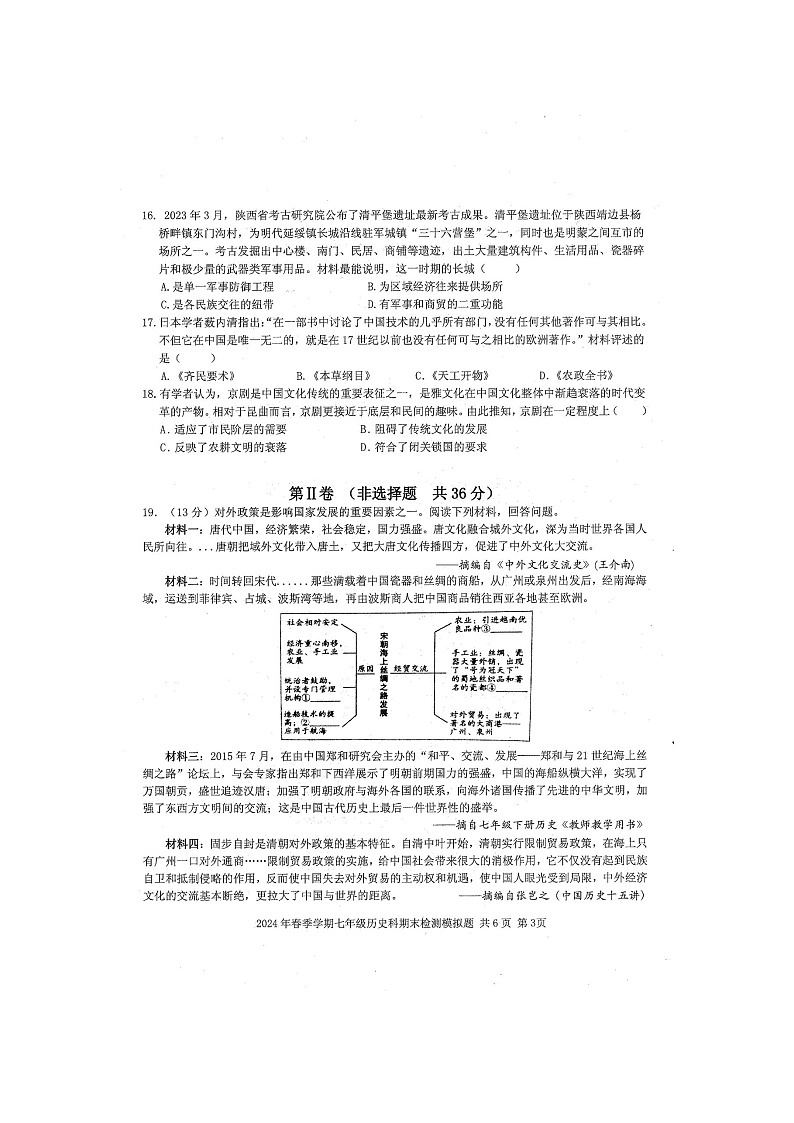 2024年春广西防城区七年级历史科期末质量检测模拟题（扫描版含答案）第3页