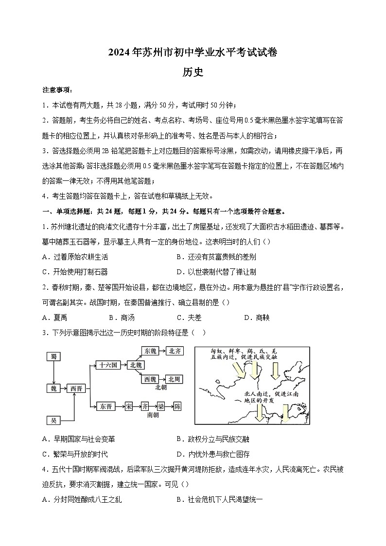 【真题】2024年苏州市中考历史试卷（含答案解析）01